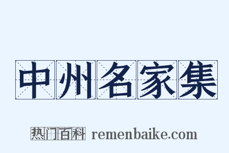 中州名家集是什么意思的图片